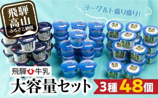 ヨーグルト 食べ比べ  熨斗対応 のし対応 熨斗 のし 飛騨産 飛騨高山 HACCP CV003 588857 - 岐阜県高山市