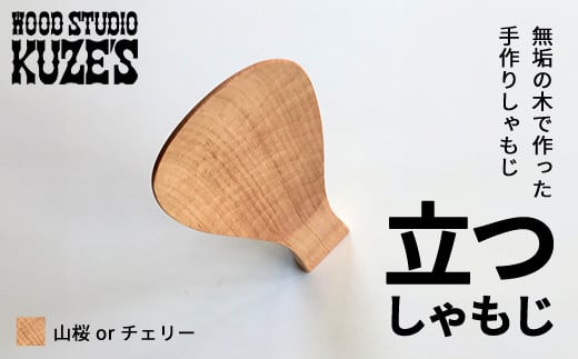 立つしゃもじ 山桜orチェリー　自立するしゃもじ(1個)木製 / ふるさと納税 木工品 天然木 天然素材 手作りしゃもじ 自立 キッチン用品 日用品 雑貨 千葉県 茂原市 MBA002 1444935 - 千葉県茂原市