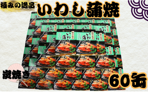 いわし蒲焼 缶詰 60缶 極みの逸品 いわし かば焼き 蒲焼 魚 国産 缶 海産物 魚缶詰 備蓄品 保存食 簡単缶詰 長期保存 常温保存 缶詰 備蓄缶詰 防災 非常食 ローリングストック キャンプ アウトドア お取り寄せ グルメ 大容量 おかず 朝食 昼食 夕食 おつまみ 酒 のお供 アレンジレシピ セット ギフト 贈答 贈り物 プレゼント 食品 送料無料 千葉県 銚子市 田原缶詰 1451081 - 千葉県銚子市