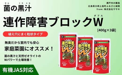 菌の黒汁 連作障害ブロックW 400g×3袋セット(合計1.2kg)　園芸 肥料 粒状 家庭菜園 ベランダ菜園 特殊肥料 無臭 有機栽培 病害予防 健康土壌 1444846 - 広島県大崎上島町