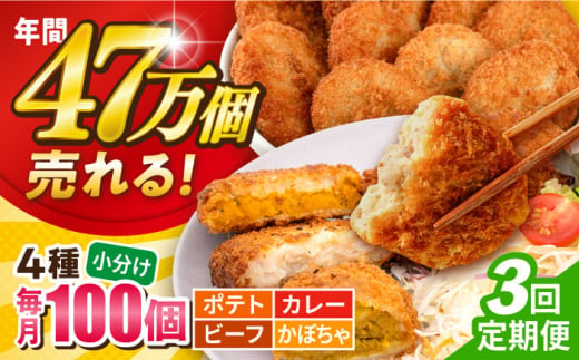 【全3回定期便】コロッケ食べ比べセット ポテトコロッケ30個 カレーコロッケ30個 ビーフコロッケ20個 かぼちゃコロッケ20個 計100個 5.4kg  じゃがいも ころっけ 惣菜 お弁当 パーティ 大人数 揚げ物 横須賀【三富屋商事株式会社】 [AKFJ056] 1529285 - 神奈川県横須賀市