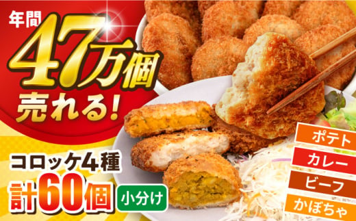 三富屋さんのコロッケ食べ比べセット ポテトコロッケ20個 カレーコロッケ20個 ビーフコロッケ10個 かぼちゃコロッケ10個 計60個 3.2kg 惣菜 お弁当 パーティー 肉 おかず 横須賀 【三富屋商事株式会社】 [AKFJ010] 1528163 - 神奈川県横須賀市