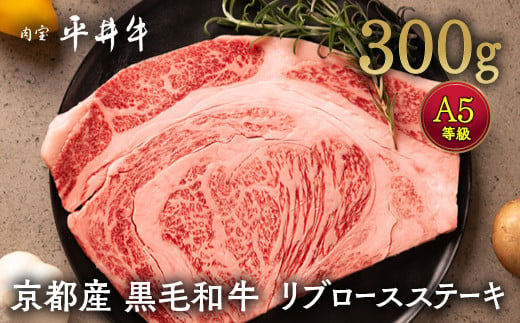 牛肉 最高級黒毛和牛 『平井牛』 A5 リブロース ステーキ 1枚 300g＜京都丹波牧場＞｜希少 和牛 京都肉 京都産 亀岡産 冷凍 真空 2人前 2人用 送料無料