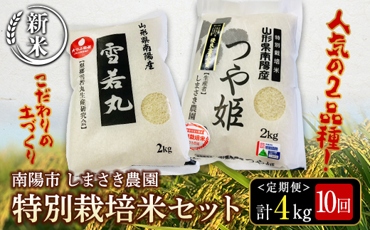 【令和6年産 新米 先行予約】 【米食味コンクール金賞受賞農園】 《定期便10回》 特別栽培米セット定期便 「つや姫･雪若丸」 各2kg(計4kg)×10か月 《令和6年10月中旬～発送》 『しまさき農園』 山形南陽産 米 白米 精米 ご飯 農家直送 セット 食べ比べ 山形県 南陽市 [1545-R6] 1444953 - 山形県南陽市