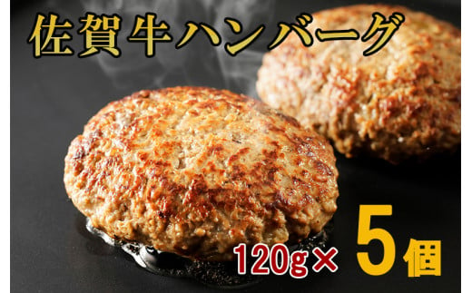 佐賀牛100％手づくりハンバーグ 120gｘ5個 J1014 1455092 - 佐賀県伊万里市