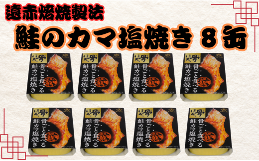 鮭のカマ塩焼き 缶詰 8缶 シャケ さけ 鮭 カマ カマ焼き 塩焼き 塩 魚 国産 缶 缶 海産物 魚缶詰 備蓄品 保存食 簡単缶詰 長期保存 常温保存 缶詰 備蓄缶詰 防災 非常食 ローリングストック キャンプ アウトドア お取り寄せ グルメ 大容量 おかず 朝食 昼食 夕食 おつまみ 酒 のお供 アレンジレシピ セット ギフト 贈答 プレゼント 食品 送料無料 千葉県 銚子市 田原缶詰		 1451094 - 千葉県銚子市