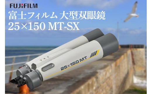 富士フイルム 双眼鏡 25×150 MT-SX 大型双眼鏡対物レンズ シャープな像 EDレンズ 観測 茨城県 1094902 - 茨城県常陸大宮市