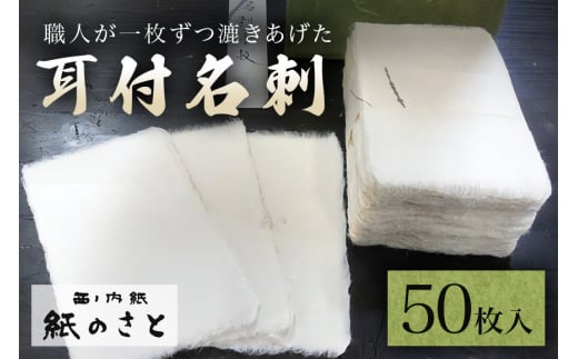 耳付名刺 高級 手作り 伝統 茨城県 ho0849
