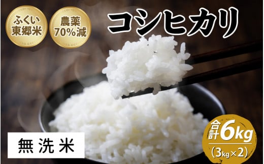 令和5年産 ふくい東郷米 特別栽培米 農薬70％減 コシヒカリ 3kg×2袋【無洗米】[A-020008_04] 924590 - 福井県福井市