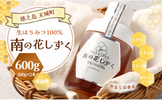 徳之島産 宝果樹園 生はちみつ 「南の花しずく」ハチミツ 600g(300g×2本) 天城町 生蜜 非加熱 蜂蜜 国産 1444766 - 鹿児島県天城町