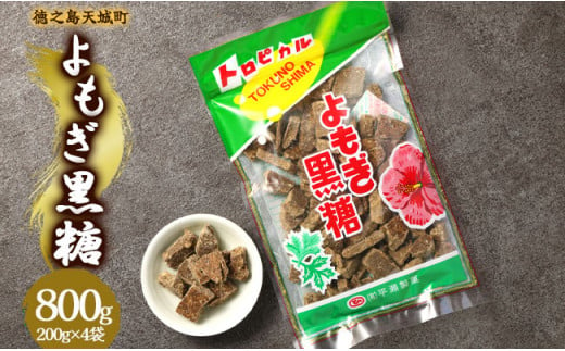 徳之島 天城町 平瀬製菓 よもぎ黒糖 800g(200g×4袋) 黒糖 お菓子 よもぎ 1445021 - 鹿児島県天城町