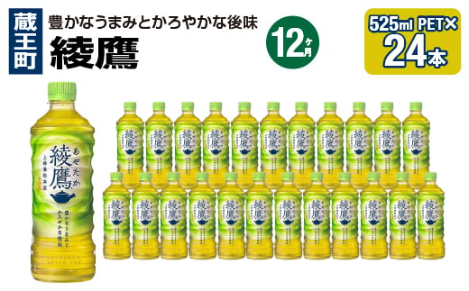 【12か月連続お届け】綾鷹　525ml PET×24本　【04301-0704】