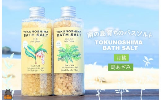 2281 南の島育ちの素敵なバスソルトセット TOKUNOSHIMA BATH SALT（月桃×島あざみ） ( 月桃 島あざみ シマアザミ 春向草 野草 自生 バスソルト 入浴剤 お風呂 美容 日用品 徳之島 奄美 鹿児島 リラックス 島素材 こだわり あたたまる )  1442582 - 鹿児島県徳之島町