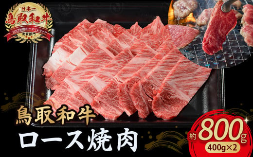 鳥取和牛 ロース焼肉 800g（ 400g × 2 ） 国産 ブランド牛 牛肉 焼肉 希少 和牛 黒毛和牛 肉 ロース BBQ 冷凍 小分け 鳥取県 倉吉市 KR1364 1451411 - 鳥取県倉吉市