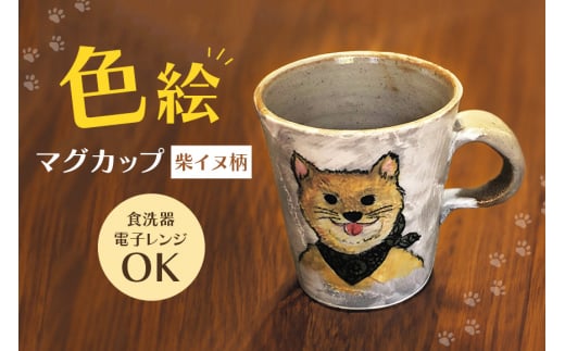 色絵マグカップ 柴イヌ柄 陶器 コップ ティーカップ 柴犬 手書き 茨城県 696948 - 茨城県常陸大宮市