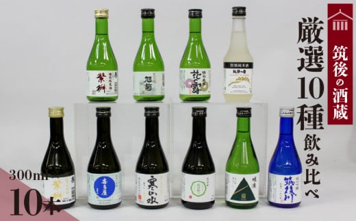 ≪地場産くるめオリジナル≫筑後の酒藏 厳選10種 純米酒 飲み比べセット（300ml×10本）_純米酒 飲み比べ 300ml 10本 セット 筑後の酒藏 繁桝 喜多屋 寒山水 若竹屋 翠水 筑後川 旭菊 花の露 筑紫の誉 高橋商店 若竹屋酒造場 杜の蔵 飛龍酒造 旭菊酒造 筑紫の誉酒造 大吟醸 吟醸 お取り寄せ 飲料 お酒 酒 日本酒 地酒 アルコール 晩酌 送料無料_Ej020 341658 - 福岡県久留米市