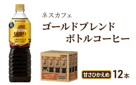 [№5695-1248]コーヒー ネスカフェ ゴールドブレンド 900ml × 12本 甘さひかえめ ボトルコーヒー ネスレ ペットボトル アイスコーヒー ドリンク 飲み物 飲料 防災 長期保存 災害 非常 備蓄 常温 常温保存 静岡 静岡県 島田市 296475 - 静岡県島田市