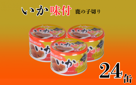 いか味付け 缶詰 鹿の子切り 24缶 いか しょう油 醤油 味付け 味付 缶 海産物 魚缶詰 備蓄品 保存食 簡単缶詰 長期保存 常温保存 缶詰 備蓄缶詰 防災 非常食 ローリングストック キャンプ アウトドア お取り寄せ グルメ 大容量 おかず 朝食 昼食 夕食 おつまみ 酒 のお供 アレンジレシピ セット ギフト 贈答 贈り物 プレゼント 食品 送料無料 千葉県 銚子市 田原缶詰 1451074 - 千葉県銚子市