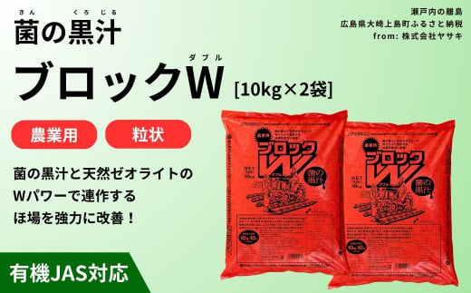 菌の黒汁 ブロックW 10kg×2袋セット(合計20kg)　農業 園芸 肥料 粒状 特殊肥料 無臭 有機栽培 病害予防 健康土壌 連作障害 土壌改善 1444847 - 広島県大崎上島町