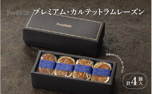 [Penheur]プレミアム・カルテット ラムレーズン 4個 / プノール バターサンド レーズン かわいいお菓子 スイーツ デザート レシピ カヌレ作り方 人気 取り寄せ 洋菓子 焼き菓子 プレゼント ギフト 美味しい おすすめ