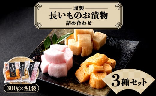 JAゆうき青森 謹製長いものお漬物3種セット（300g×各1袋）【国産 長芋 山芋 野菜 漬物 つけもの 詰め合わせ セット お弁当 おかず おつまみ ご飯のお供 食べ比べ 贈り物 ギフト 青森県 七戸町 送料無料】【02402-0303】