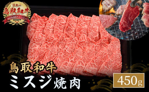 鳥取和牛 ミスジ焼肉 450g 国産 牛肉 和牛 みすじ 希少 ミスジ 鳥取和牛 黒毛和牛 肉 焼き肉 ブランド牛 最高級部位 鳥取県 倉吉市 KR1351 1451401 - 鳥取県倉吉市