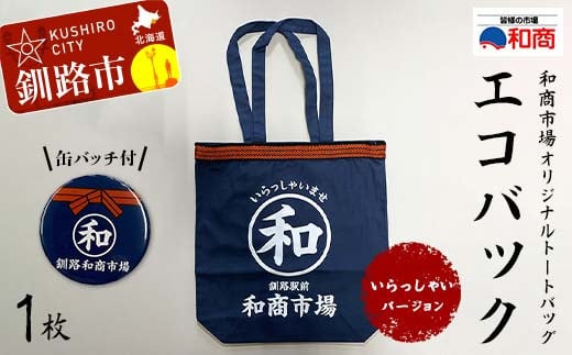 【缶バッチ付】和商市場 オリジナルトートバッグ エコバック 1枚 【いらっしゃいバージョン】 かばん 鞄 マチ付 買い物バック ショッピングバック F4F-5016 1453507 - 北海道釧路市