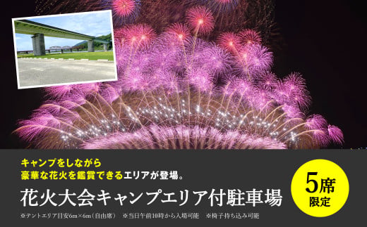 限定5席】花火大会 キャンプエリア付駐車場 やつしろ全国花火競技大会 2024年10月19日(土) 開催 - 熊本県八代市｜ふるさとチョイス -  ふるさと納税サイト