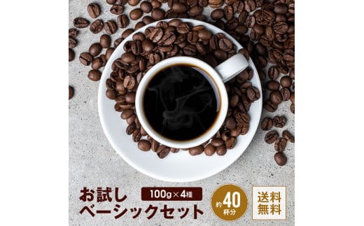 [お試しセット／粉] コーヒー100g×4