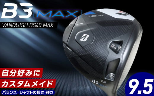 [2024年4月5日発売] B3MAX DRIVER(VANQUISH BS40 MAXモデル) ロフト 9.5_Nx140_ブリヂストン ゴルフ クラブ ドライバー B3MAX B3 マックス バンキッシュ ロフト 9.5 ゴルフ用品 スポーツ モノコック ブレずに飛ばす 高慣性モーメント設計 送料無料 久留米市