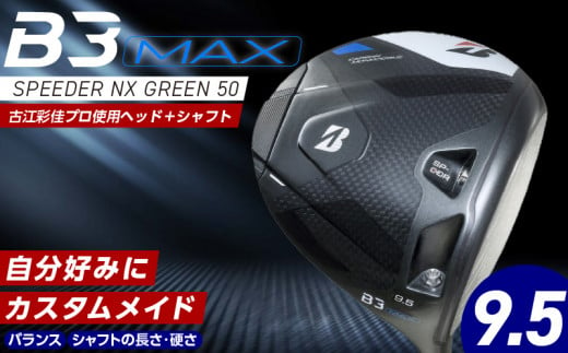 [2024年4月5日発売] B3MAX DRIVER(SPEEDER NX GREENモデル) ロフト 9.5_Nx142_ブリヂストン ゴルフ クラブ ドライバー B3MAX B3 マックス スピーダー NX ロフト 9.5 ゴルフ用品 スポーツ モノコック ブレずに飛ばす 高慣性モーメント設計 送料無料 久留米市