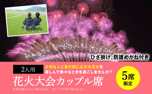 限定5席】 花火大会 カップル席 チケット（2人用）やつしろ全国花火競技大会 2024年10月19日(土) 開催 - 熊本県八代市｜ふるさとチョイス  - ふるさと納税サイト