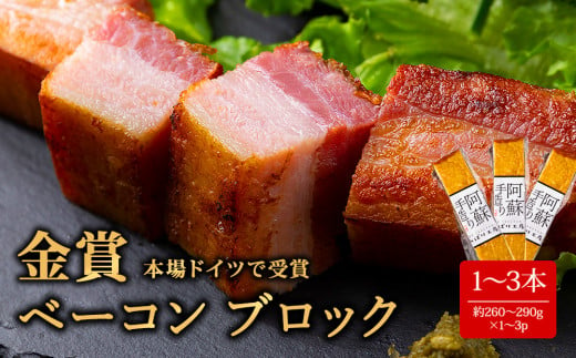 レビューキャンペーン対象返礼品★本場ドイツ食肉コンテストsuffa★金賞受賞★ ベーコンブロック 2本 約260g〜290g×2 お試し どんな料理も一味ランクアップ♪ ベーコン ふるさと納税 豚肉 オリジナルスパイス ひばり工房 冷蔵 燻製 お弁当 おかず 手造り おつまみ 朝食 贅沢 美味しい スモーク 贅沢 お取り寄せ 豪華 贈答品 贈り物 おもてなし 人気 金賞受賞 熊本県 阿蘇市