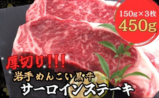 岩手めんこい黒牛 サーロイン ステーキ 約450g (150g×3枚) 国産 牛肉 肉 お肉 焼肉 小分け 真空パック 冷凍 玄米育ち