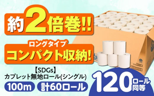 岐阜県岐阜市のふるさと納税 【SDGs】カプレット無地ロール 1R-100S-60 古紙再生利用脱プラ トイレットペーパー 【シングル】 北海道・沖縄県・離島への配送不可  日用品 生活用品 エコ 岐阜市/河村製紙 [ANBJ004]