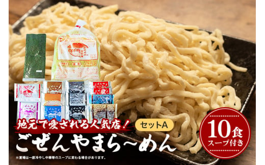 茨城県常陸大宮市のふるさと納税 ごぜんやまらーめん セットA 細麺 ラーメン 詰合せ セット 茨城県 10食 生麺 豚骨 とんこつ 豚骨スープ ご当地 お取り寄せ らーめん 豚骨ラーメン 食べ比べ 小分け スープ付き 醤油 中華そば 味噌 うま塩 辛口醤油 煮干 とん辛 ぶっかけ坦々麺