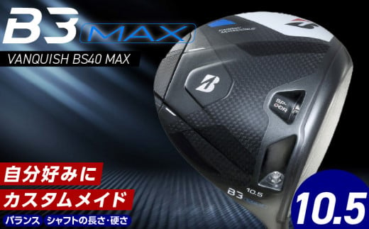 [2024年4月5日発売] B3MAX DRIVER(VANQUISH BS40 MAXモデル) ロフト 10._Nx141_ブリヂストン ゴルフ クラブ ドライバー B3MAX B3 マックス バンキッシュ ロフト 10.5 ゴルフ用品 スポーツ モノコック ブレずに飛ばす 高慣性モーメント設計 送料無料 久留米市