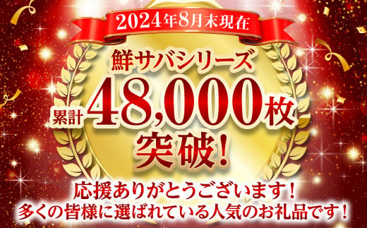 鮮サバシリーズ累計48,000枚突破！多くの皆様に選ばれている人気のお礼品です！