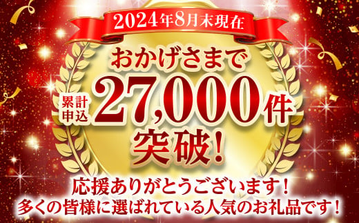 累計申込27,000件突破！多くの皆様に選ばれている人気のお礼品です！