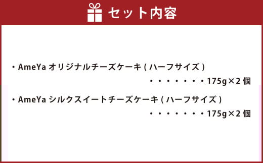 AmeYaオリジナルチーズケーキ(ハーフサイズ) AmeYaシルクスイートチーズケーキ(ハーフサイズ) 