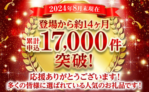 登場から約14ヶ月、累計申込17,000件突破！多くの皆様に選ばれている人気のお礼品です！