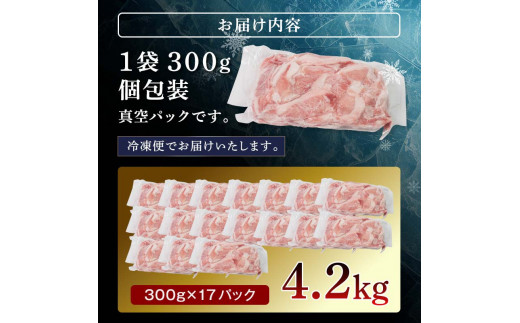 北海道更別村のふるさと納税 選べる発送月 北の凍れ豚こま切れ 300g×14パック 計4.2kg 2025年3月発送 北海道産 豚肉 小分け 細切れ 大容量 しゃぶしゃぶ 冷凍 お肉 北海道十勝更別村 F21P-959