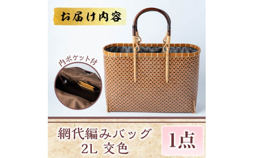 網代編みバッグ 2L 交色(約W32cm×H23cm×D11cm)ファッション小物 工芸品 竹細工 バッグ  手作り【104402200】【竹工房オンセ】 - 大分県宇佐市｜ふるさとチョイス - ふるさと納税サイト