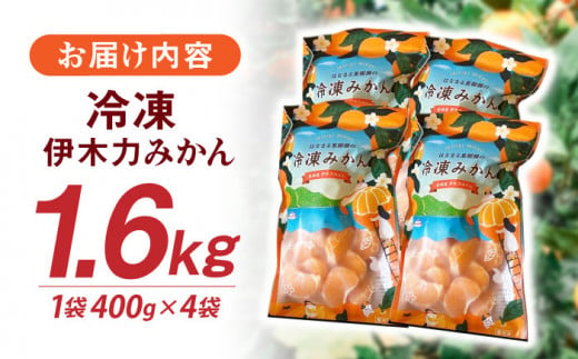 長崎県諫早市のふるさと納税 【先行予約】冷凍 伊木力みかん 400g×4袋 計1.6kg / みかん ミカン 蜜柑 冷凍みかん 冷凍 果物 くだもの フルーツ / 諫早市 / 山野果樹園 [AHCF006]