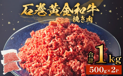 牛肉 石巻 黄金 和牛 挽き肉 500g×2P 赤身 国産 美味しい 使いやすい 小分け 肉 お肉 ひき肉 挽肉 おかず 冷凍 1445425 - 宮城県石巻市