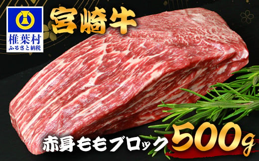 宮崎牛 赤身ももブロック 500g TK-85 [宮崎県 椎葉村 宮崎牛 和牛 黒毛和牛 牛肉 ぎゅうにく 牛 うし ぎゅう 肉 お肉 にく おにく 赤身 ももブロック もも肉 モモ ブロック肉 精肉 せいにく 人気 おすすめ 送料無料]