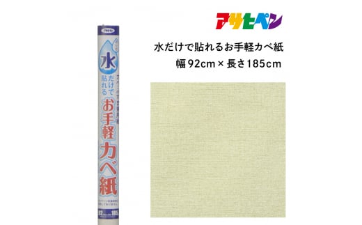 アサヒペン 水だけで貼れるお手軽カベ紙 92cmX185cm MK-2　 1503704 - 兵庫県丹波篠山市