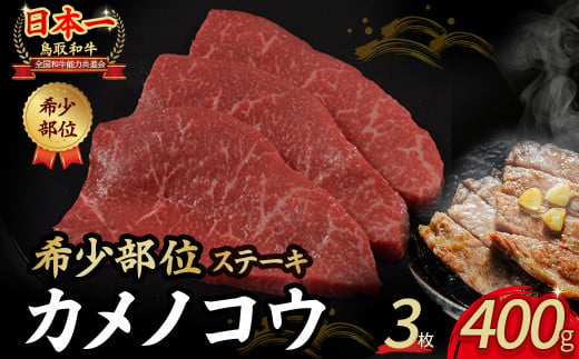 鳥取和牛 希少部位ステーキ「カメノコウ」 3枚 ( 400g ) 国産 牛肉 和牛 黒毛和牛 希少 ステーキ 肉 希少部位 最高級部位 カメノコウ 冷凍 国産牛 ブランド牛 鳥取県 倉吉市 KR1372 1451419 - 鳥取県倉吉市