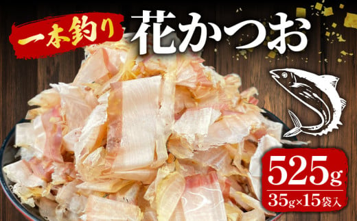 国産 鰹節 鰹 かつお 小分け 小袋 詰め合わせ パック 35g×15袋 計525g 使い切り ふりかけ 本枯 おでん 鍋 国産 小袋  煮物 出汁 だし 茶碗蒸し 炊き込みご飯 豆腐 漬物 そば うどん 贈答用 お歳暮 お中元 プレゼント おせち お正月 お土産 沼津市 静岡県 秋元水産