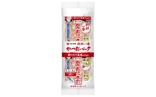 ヤマキ 新鮮一番使い切りかつおパック 12g（1.5g×８袋）×20Ｐ かつおぶし 使いきり 削り節 トッピング 冷奴｜B287 1479061 - 愛媛県伊予市